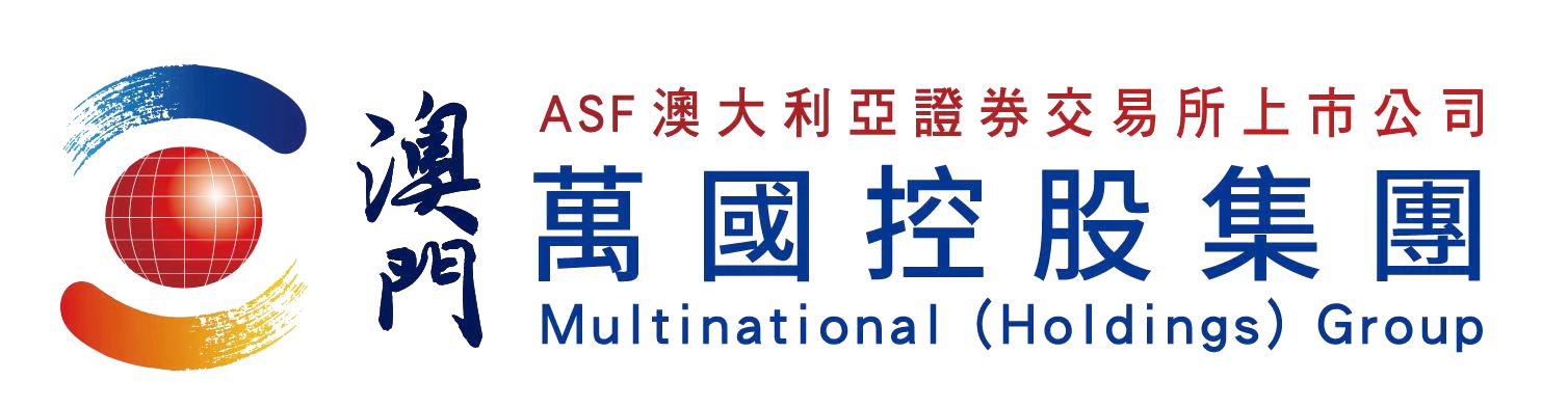 澳門萬國控股集團-澛_��利亞證券交易所上市公司(ASF)